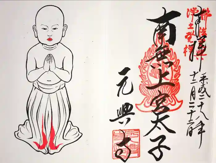 元興寺の御朱印