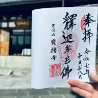 寶持寺(埼玉県)