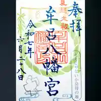 牟呂八幡宮の御朱印