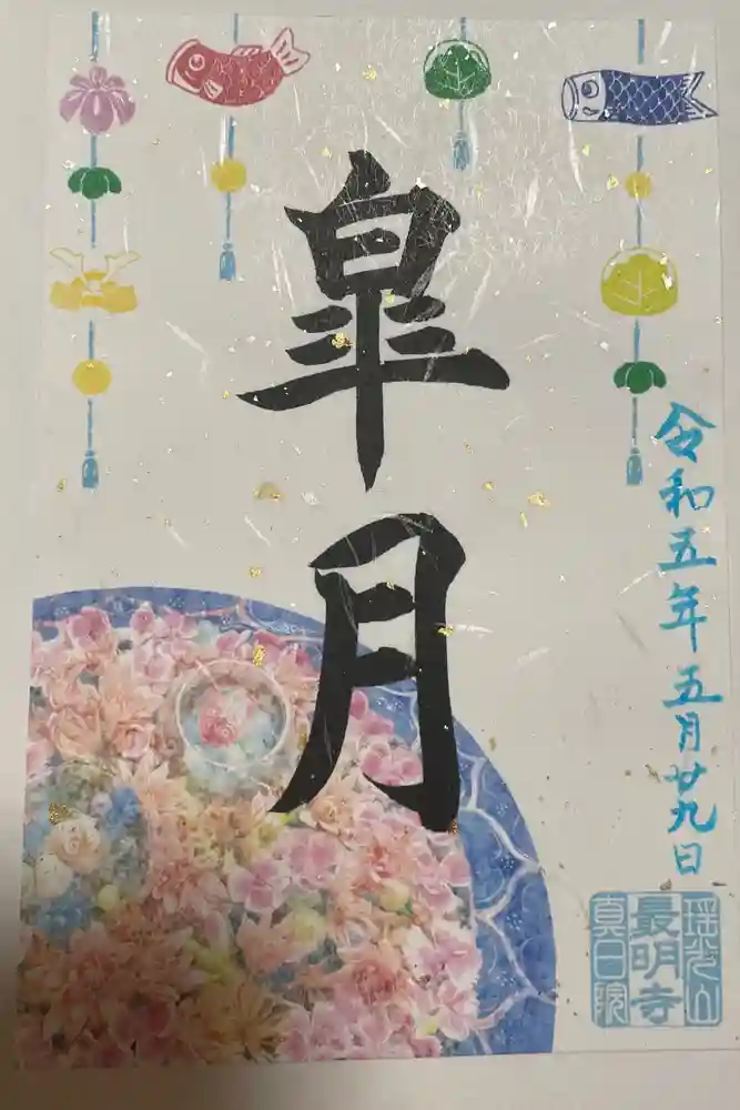 最明寺の御朱印