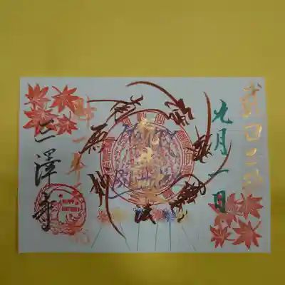 三澤寺の御朱印