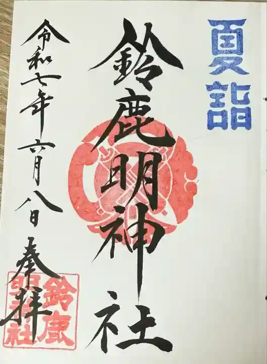 鈴鹿明神社(神奈川県)