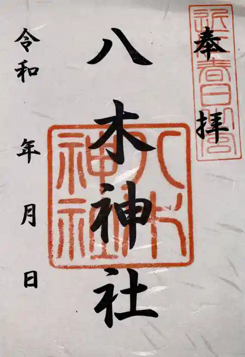 八木神社(滋賀県)