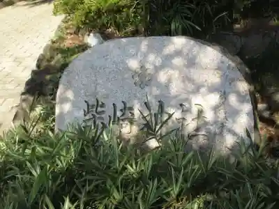 柴崎神社のその他建物