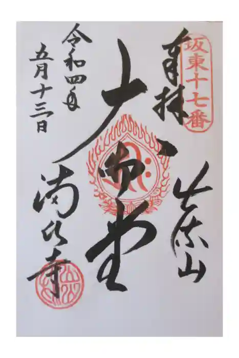 満願寺の御朱印