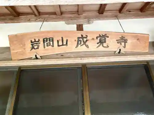 成覚寺(三重県)