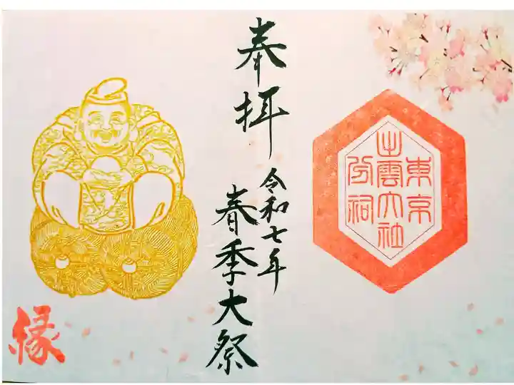 春季大祭特別御朱印
