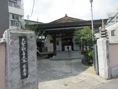 神楽坂安養寺のその他建物