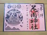 花園神社の御朱印