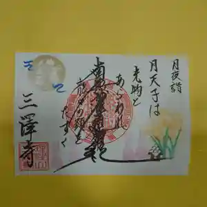 三澤寺の御朱印 2022年09月01日(木)〜(2022年08月30日(火) 20時56分47秒投稿)