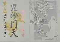 善國寺の御朱印