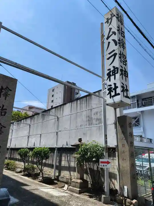 サムハラ神社(大阪府)