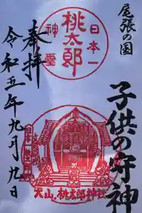 桃太郎神社（栗栖）の御朱印