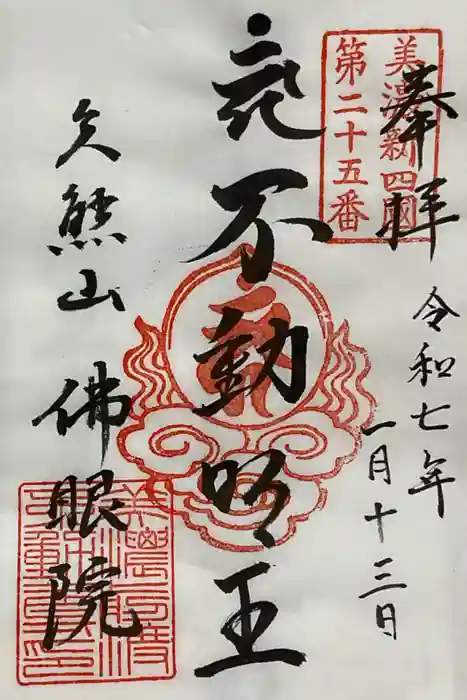 佛眼院の御朱印