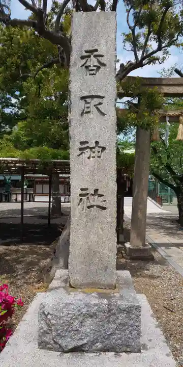 香取神社のその他建物