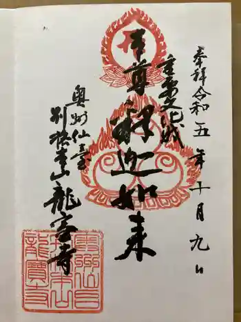 龍宝寺の御朱印 2023年10月