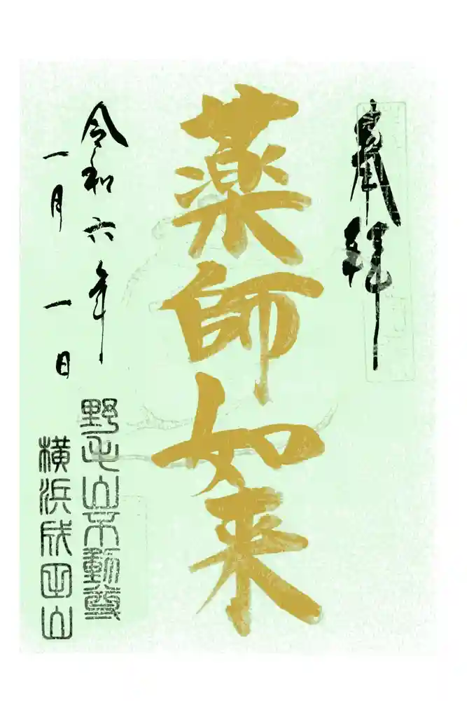 成田山横浜別院延命院の御朱印