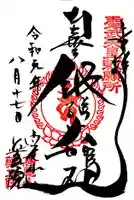 高尾山薬王院の御朱印