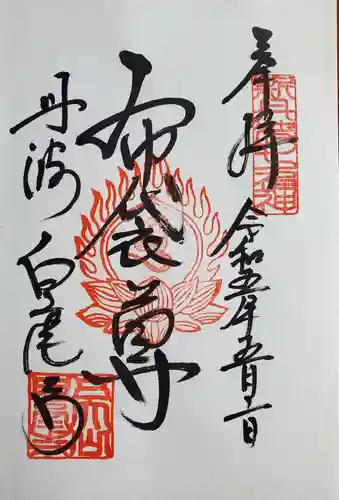 天台宗 五大山 白毫寺の御朱印