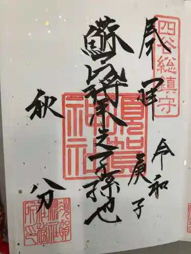須賀神社の御朱印