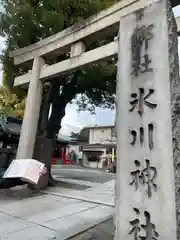 麻布氷川神社の鳥居