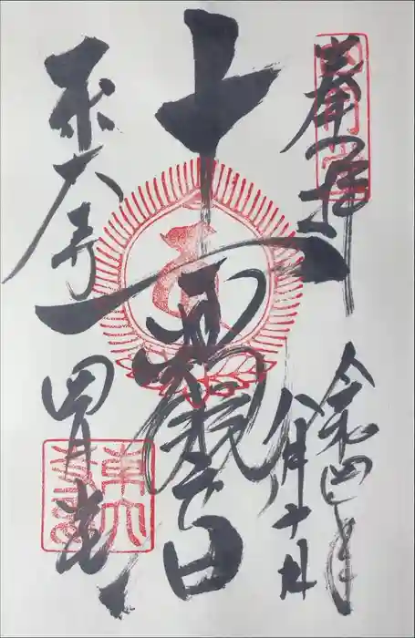 東大寺 三昧堂（四月堂）の御朱印