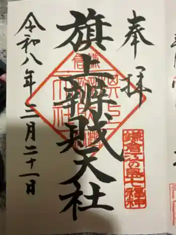 川崎大師不動堂の御朱印 2026年03月