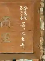住吉寺の{uncategorized: "未分類", other: "その他", undefined: "問題あり", building: "その他建物", grave: "お墓", sacred_gate: "鳥居", guardian: "狛犬", statue: "像", buddha: "仏像", history: "歴史", nature: "自然", garden: "庭園", animal: "動物", pagoda: "塔", temizu: "手水舎", mountain_gate: "山門・神門", sanctuary: "本殿・本堂", subordinate: "末社・摂社", art: "芸術", scenery: "景色", jizo: "地蔵", ema: "絵馬", goshuin: "御朱印", omikuji: "おみくじ", items: "授与品その他", amulet: "お守り", goshuincho: "御朱印帳", eats: "食事", festival: "お祭り", votive_dance: "神楽", shichigosan: "七五三参", wedding: "結婚式", experience: "体験その他", initially: "初詣", around: "周辺", anti_infection: "感染症対策"}