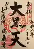 瑞巌寺(岐阜県)