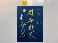 普門寺(切り絵御朱印発祥の寺)の御朱印