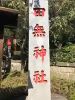 田無神社のその他建物