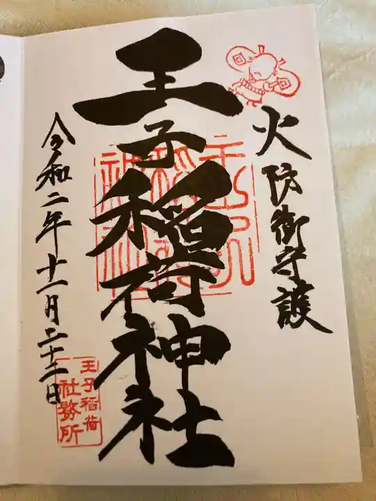 王子稲荷神社の御朱印