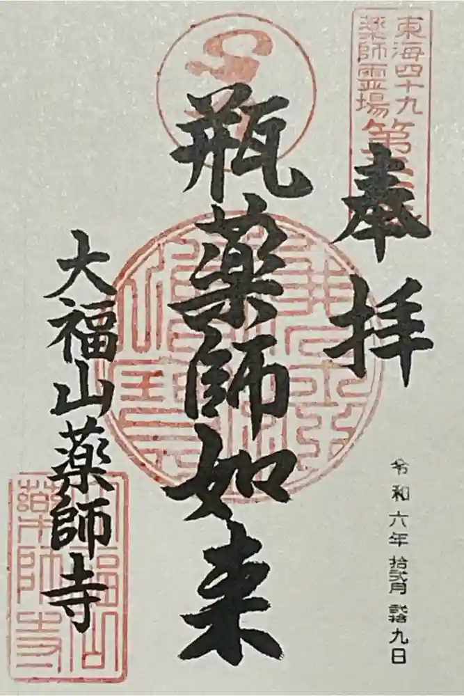 薬師寺（北外山）の御朱印
