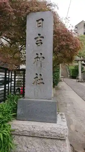 日吉神社の塔