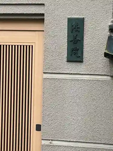 法善院(東京都)