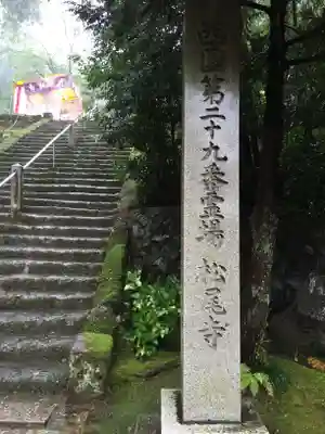 松尾寺のその他建物