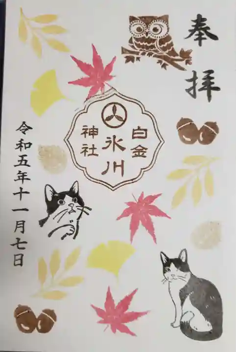 白金氷川神社の御朱印