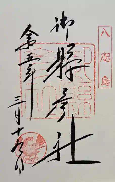 御縣彦社(和歌山県)