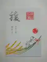 小野照崎神社の御朱印