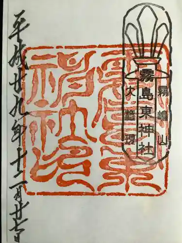 霧島東神社(宮崎県)