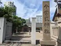 今宮戎神社のその他建物