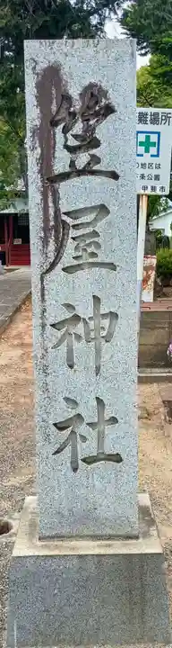 笠屋神社(山梨県)