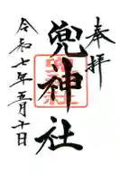 兜神社の御朱印