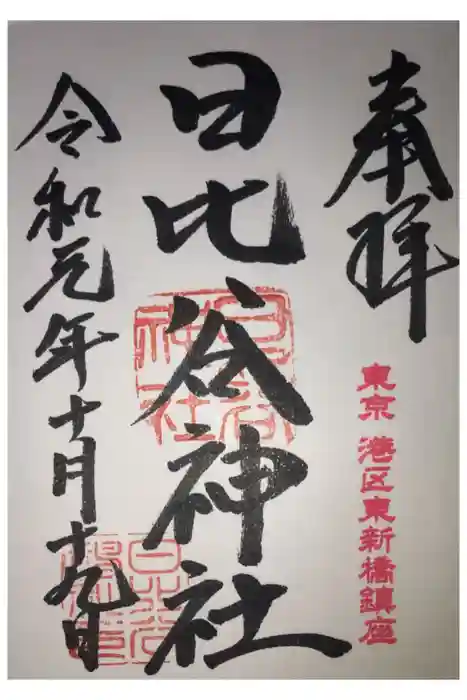 日比谷神社の御朱印