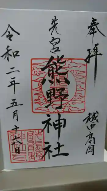 熊野神社の御朱印 2020年05月