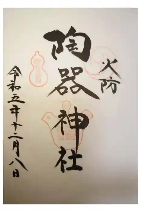 火防　陶器神社（坐摩神社末社）の御朱印