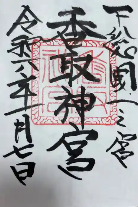 香取神宮の御朱印