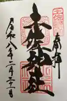 土佐神社の御朱印