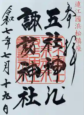 五社神社　諏訪神社(静岡県)