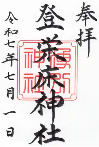 登榮床神社の御朱印